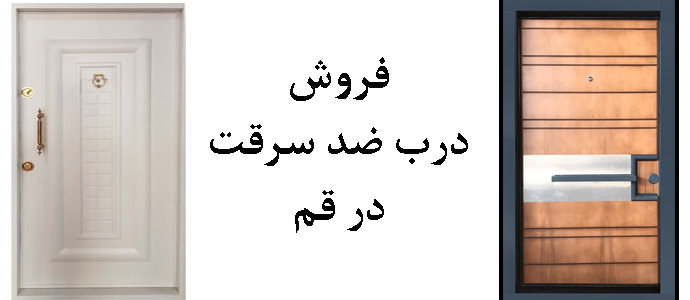 درب ضد سرقت قم